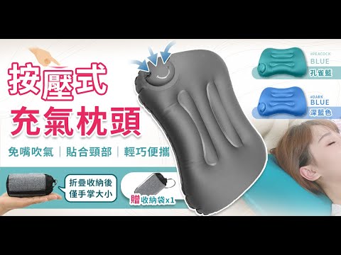 按壓充氣枕