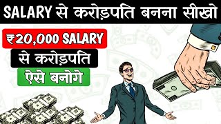 20 से 25 हज़ार SALARY को ऐसे Invest करो । Invest Your Salary to Become Crorepati