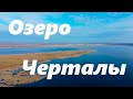 Поездка на озеро Черталы (Омская область)