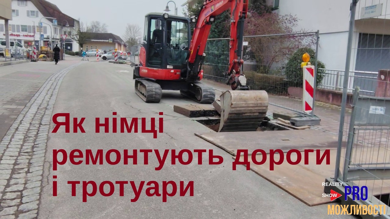 Як німці ремонтують дороги та тротуари