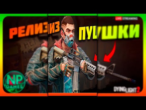 ОБЗОРЫ НОВОСТИ СОВЕТЫ🔥 Dying Light 2 обновление 1.15 ОРУЖИЕ Пушки Огнестрел! 🔔 #shorts stream 5