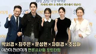 [photo time] Park Seokyung, Choi Jueun, Moon Seonghyun.. | Movie [STILL SHINING] press conference