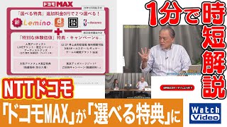 NTTドコモ「ドコモMAX」が「選べる特典」に【法林岳之のケータイしようぜ!!／837／2025年11月21日公開】