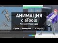 Стрим "Анимация с aTools"