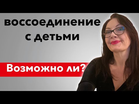 Воссоединение с детьми