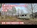 三重から北海道 1800Km ほぼ下道の旅 　第三話 室蘭から道東・斜里の秘密基地まで