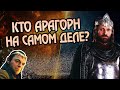 Куда Ведут Корни Арагорна? Властелин Колец История