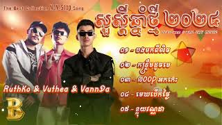 បទចូលឆ្នាំពិរោះៗកំពុងល្បីៗខ្លាំង   RuthKo &amp; Vuthea &amp; VannDa   អបអរសាទរពិធីបុណ្យចូលឆ្នាំខ្មែរ២០២៤