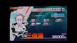 索子混一親滿 一盃口 南寶3 三倍滿(ID: 麻雀悟空 雀遊記,小島武夫) MAH-JONG Fight Club SP 麻雀格闘倶楽部sp screenshot 3