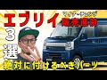 【必見エブリイ購入者】マイナーチェンジ直前エブリイのオススメパーツ３選