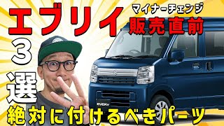 【必見エブリイ購入者】マイナーチェンジ直前エブリイのオススメパーツ３選