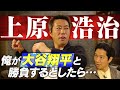 【衝撃発言】俺が大谷翔平と勝負するとしたら、こうやって攻める!&まさかのギネス記録を樹立していた!?