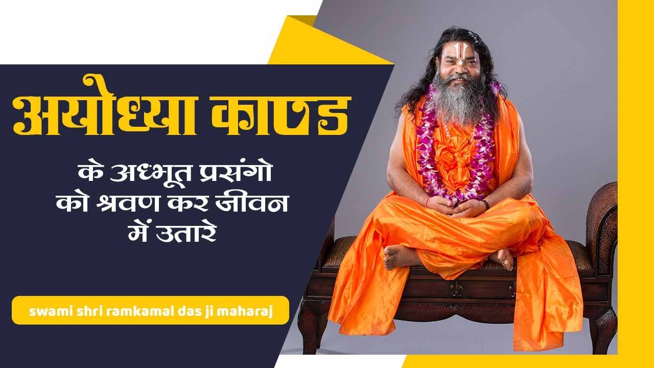 अयोध्याकाण्डके अध्भुत प्रसंगो को श्रावण कर  जीवन में उतारे  