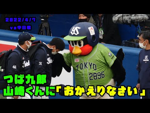 つば九郎　山崎くんに『おかえり』　2022/4/7 vs中日ドラゴンズ