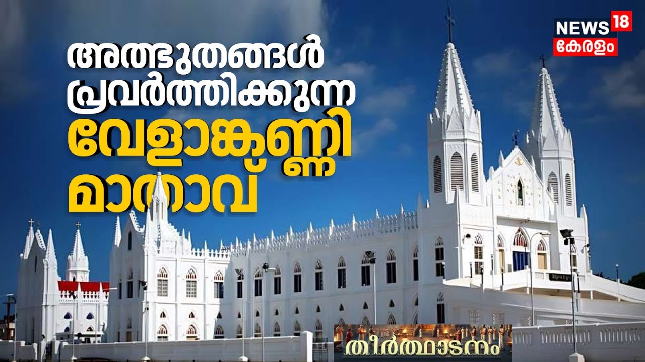 അത്ഭുതങ്ങൾ പ്രവർത്തിക്കുന്ന വേളാങ്കണ്ണി മാതാവ് | Velankanni Our Lady of Health | Theerthadanam |N18V