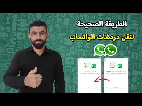 نقل دردشات الواتساب من هاتف الى أخر 