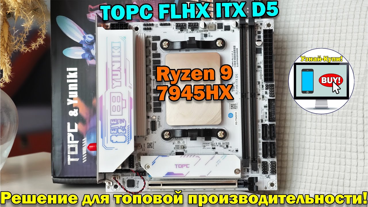 🔥Ryzen 9 7945HX и TOPC FLHX ITX D5 — готовое решение для тех, кто ищет ТОПовую производительность🔥