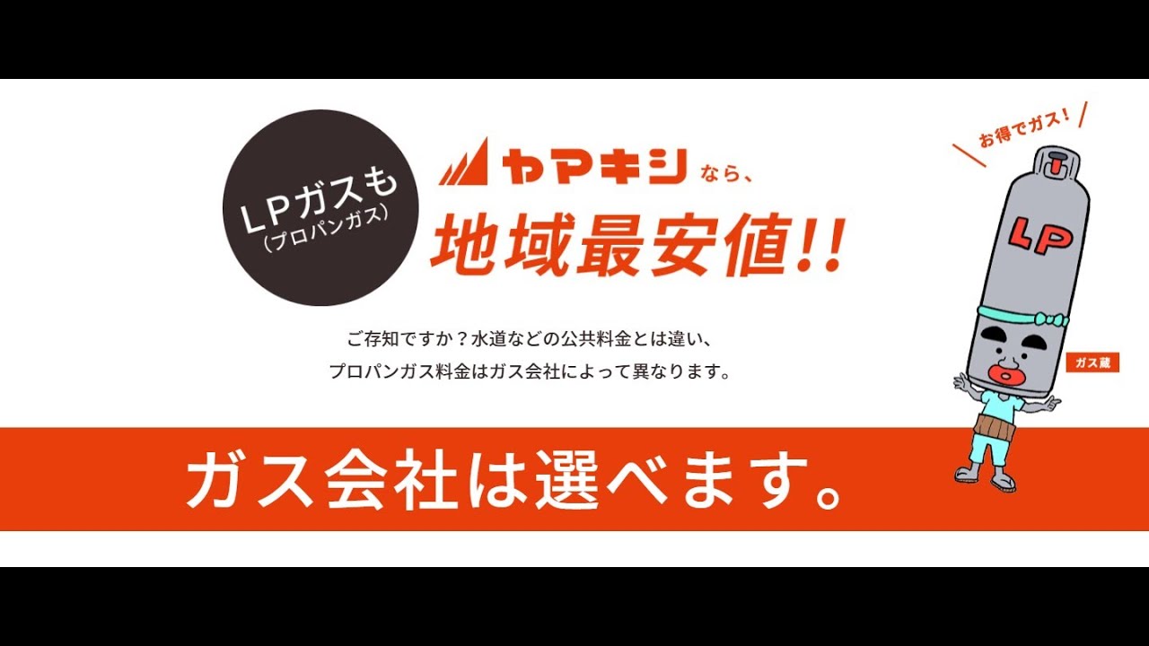 プロパンガス（LPガス） 見積依頼・問合せ｜株式会社 ヤマキシ