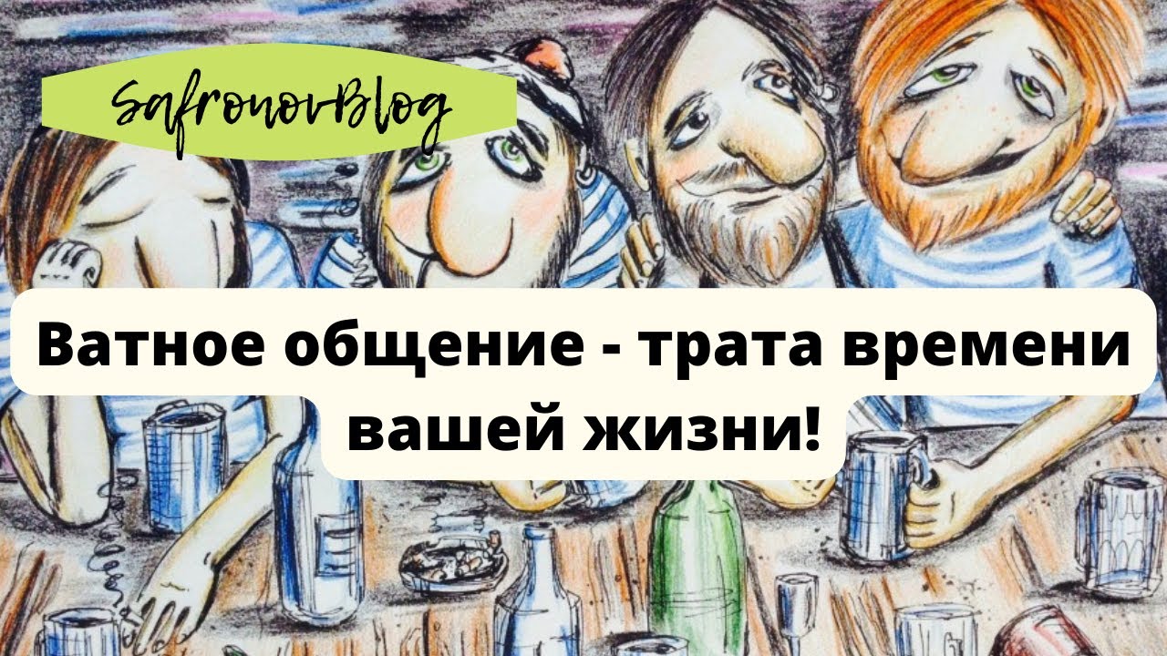 Вредное общение / Боязнь одиночества