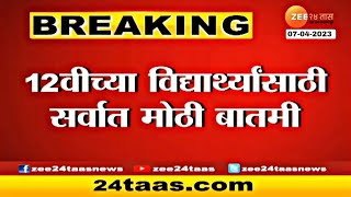 Very important Update For HSC & SSC Board Exam 2023 Students / 10th & 12th / Maharashtra board 2023