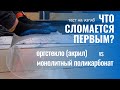 Оргстекло (акрил) и монолитный поликарбонат, тест на изгиб, что сломается первым?