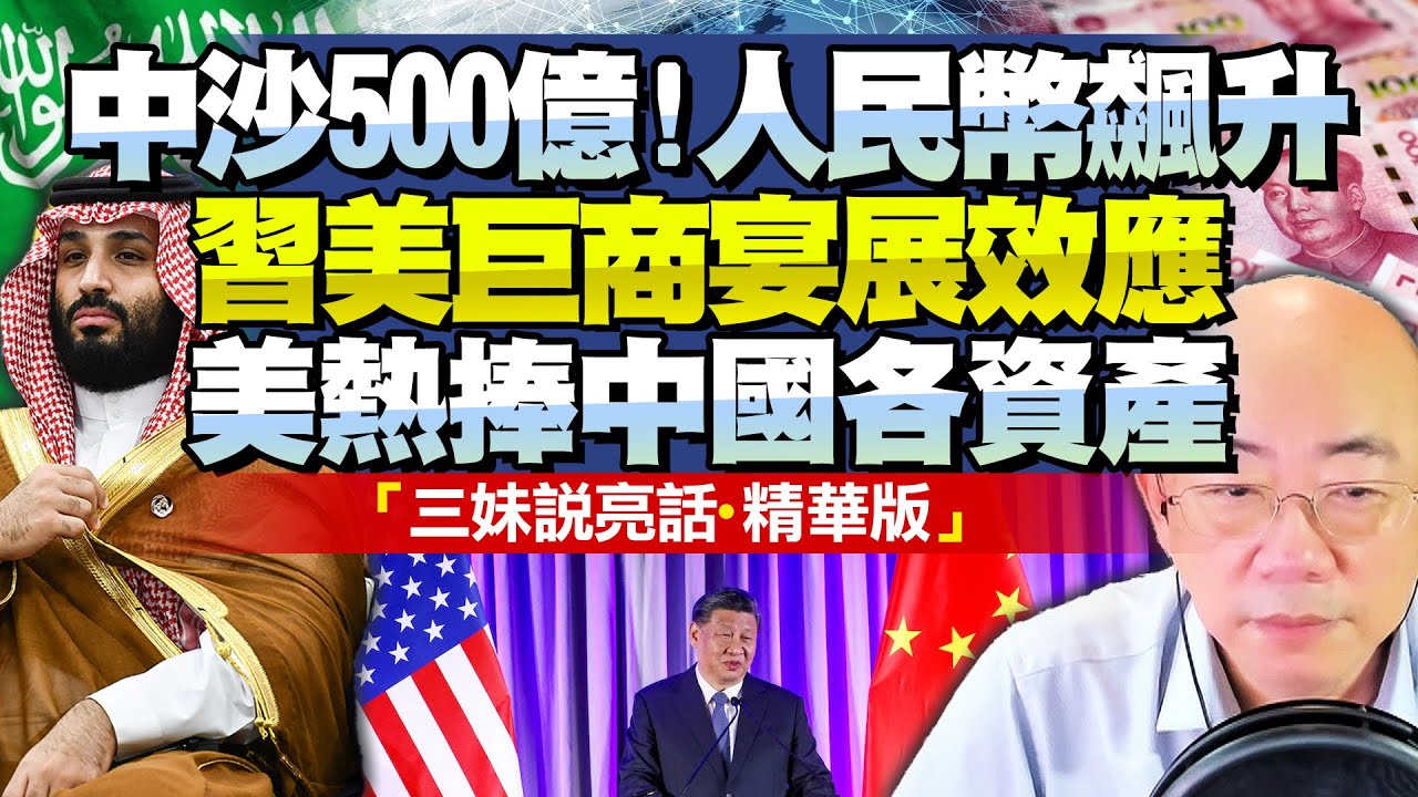 中國再簽沙特大單！500億本幣互換，人民幣飆升！郭正亮：習近平商宴效果巨大，美國巨頭熱捧中國資產！@BNETVNZ
