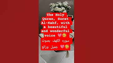 The Holy Quran, Surat Al-Kahf, with a beautiful and wonderful voice 💖🥰  سوره الكهف بصوت جميل ورائع