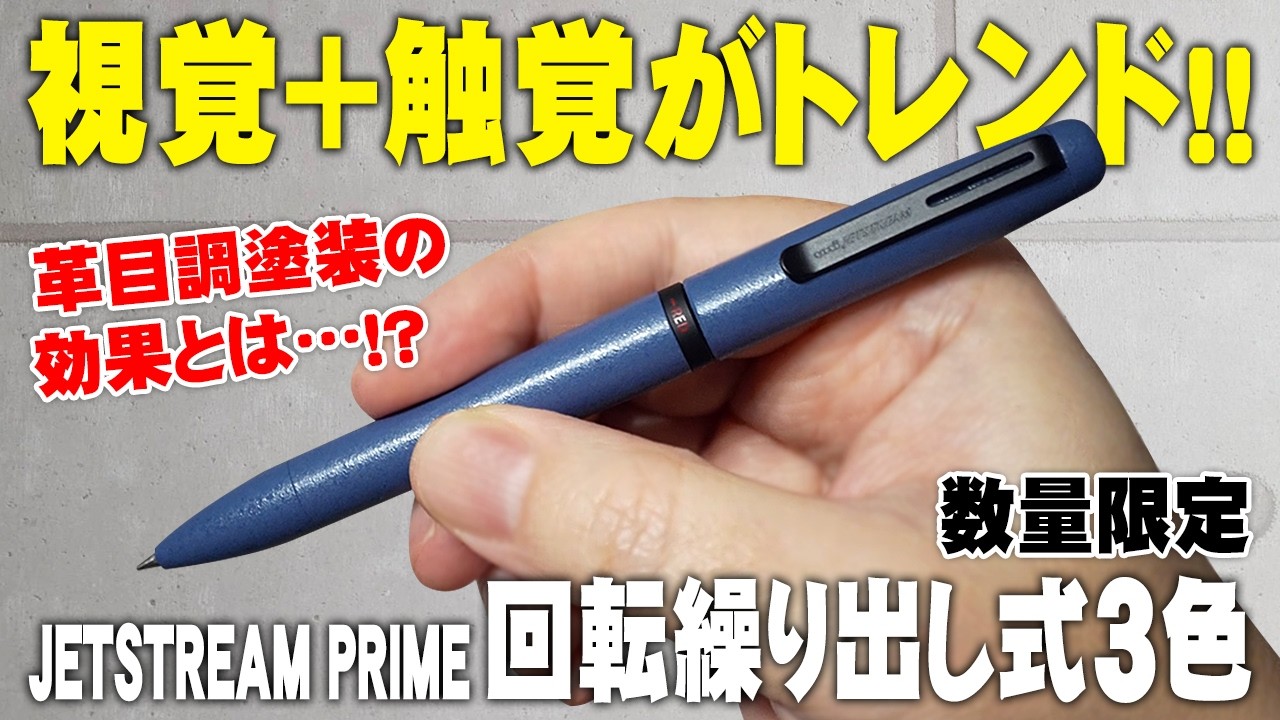 Limited Quantity] Jetstream Prime Twist-Retractable 3-Color