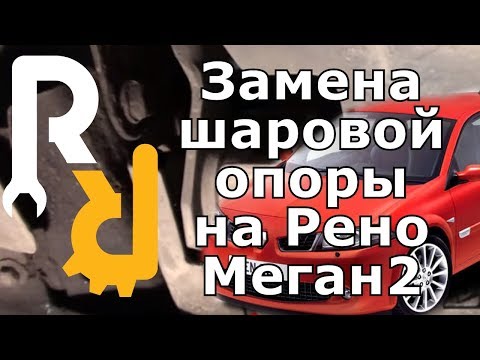 Замена шаровой на рено меган 2 своими руками видео