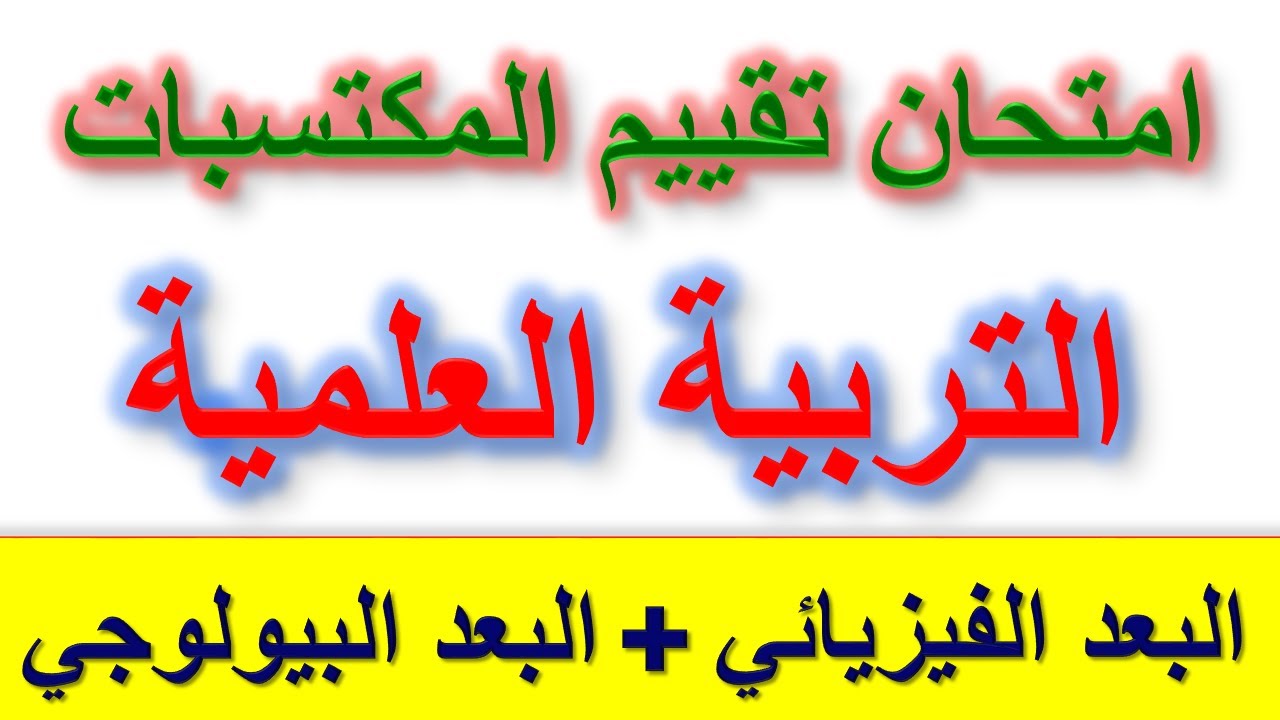 امتحان تقييم المكتسبات في التربية العلمية البعد الفيزيائي + البعد البيولوجي / نماذج محلولة