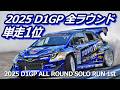 2025 D1GP 全ラウンド 単走1位