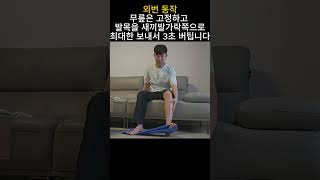 아킬 24주차 재활 전경골근 강화 밴드운동