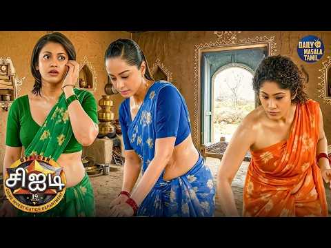 சிஐடி அதிகாரிகள் ஏன் வங்கியாளர்களாகப் பணியாற்றுகிறார்கள்? | CID Tamil | New Episode 2026