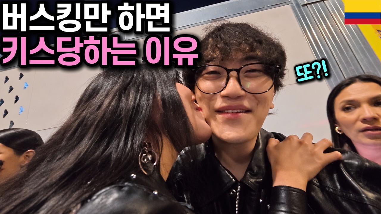 콜롬비아 BTS 콘서트장 앞에서 버스킹하면 키스당하는 이유