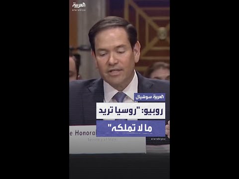 روبيو روسيا تريد ما لا تملكه وليس من حقها وأوكرانيا تريد ما لا تستطيع استعادته عسكري ا