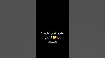 #القرآن_الكريم #اكسبلور #تلاوة_هادئة #لايك  احترم القران ٢٠ ثانيه
