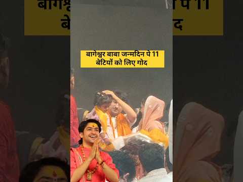 बागेश्वर बाबा जन्मदिन पर 11बेटियों को लिए गोद 😱😱