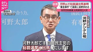 【自民党総裁選】河野氏が出馬表明  “裏金事件”で議員に返納求める
