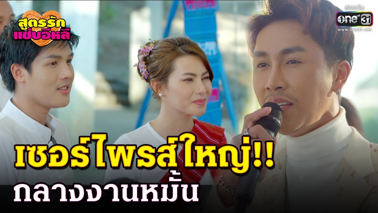 เซอร์ไพรส์ใหญ่!! กลางงานหมั้น..   | HIGHLIGHT สูตรรักแซ่บอีหลี EP.41 | 26 ม.ค. 64 | one31