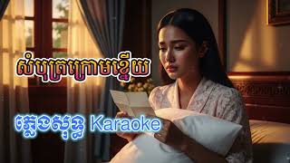 សំបុត្រក្រោមខ្នើយ (Sombot Kroam Khneuy) | ភ្លេងសុទ្ធ Pleng Sot - Karaoke Version