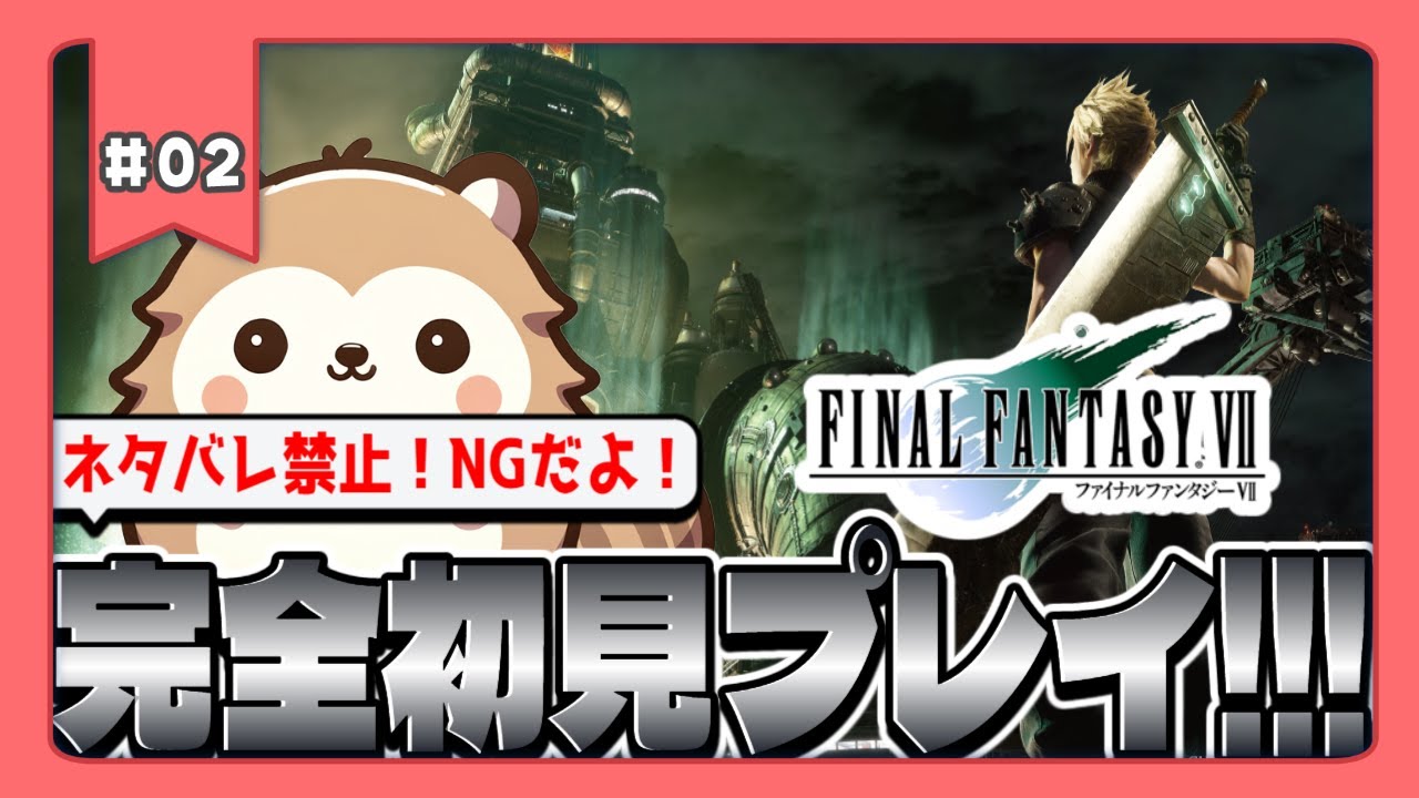 【FF7R】ファイナルファンタジー７リメイクを完全初見プレイ！【Vtuber】