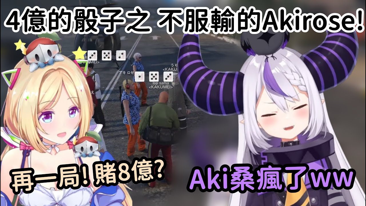 【VCR GTA2精華】骰子瞬間輸掉4億的Akirose不服 要跟Laplus再來一局8億賭局?!【ラプラス・ダークネス】【拉普拉斯·達克尼斯‎‎】【アキロゼ】【亞綺·羅森塔爾】【Vtuber中文】