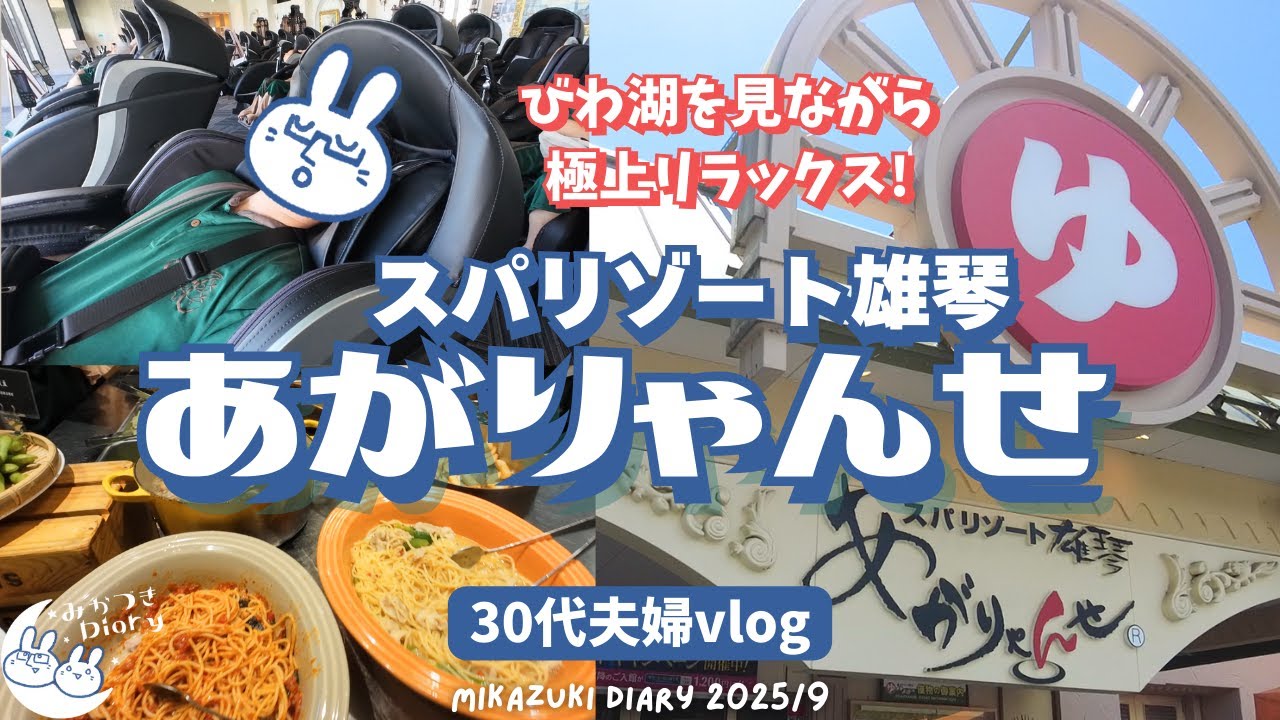 【温泉＆岩盤浴】関西最大級スパリゾート雄琴「あがりゃんせ」を一日満喫！びわ湖を見ながら極上リラックス！【30代夫婦vlog】