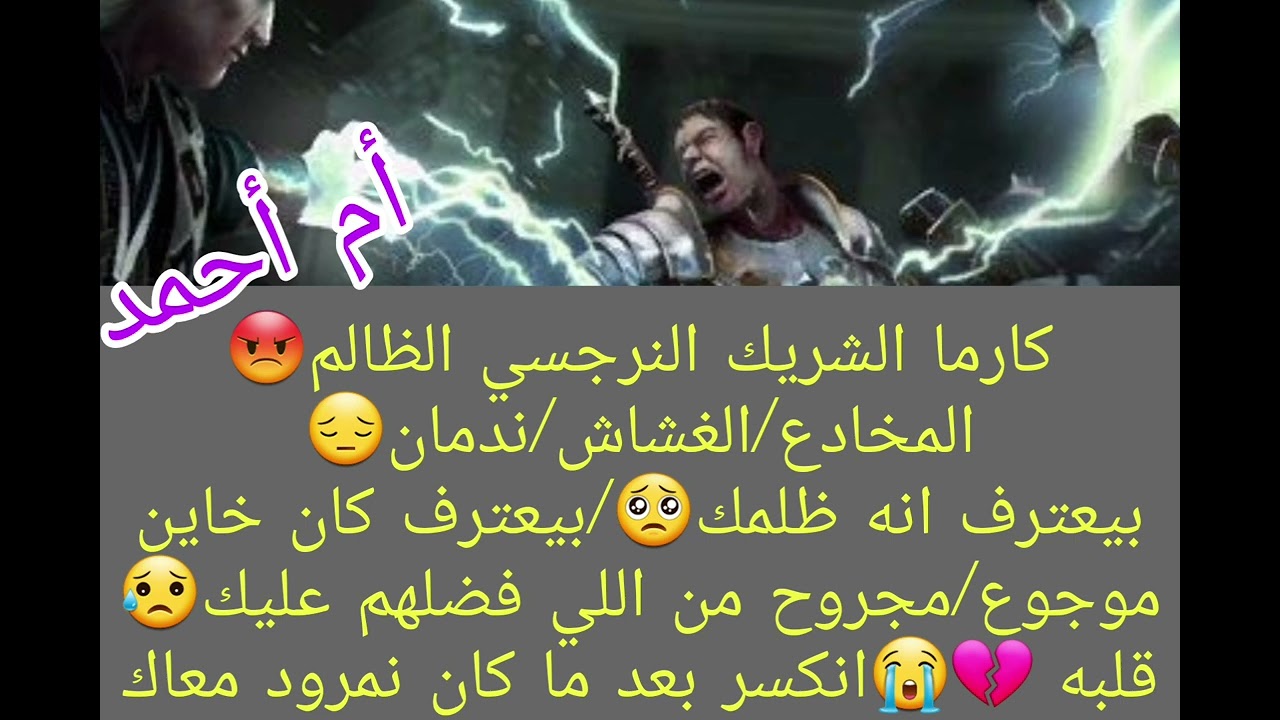كارما الشريك النرجسي الظالم 😡المخادع/الغشاش/ندمان😔بيعترف انه ظلمك 🥺/بيعترف كان خاين/موجوع/مجروح