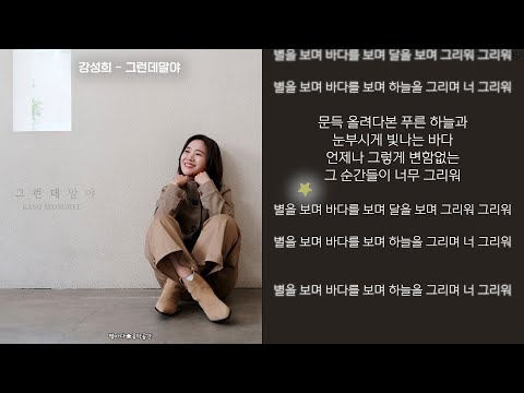강성희 - 그런데말야 (한글가사)