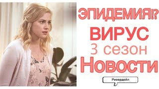 ЭПИДЕМИЯ!? Новости О 3 Сезоне| Ривердэйл