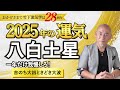 【占い】2025年八白土星の運気・運勢 ／一年だけ我慢しろ！○吉のち★大凶ときどき△大波 ／全体運・仕事運・転職独立運・結婚恋愛運・家庭運・金運・注意点【竹下宏の九星気学】【開運】