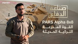 صناعة الدفاع | المدرعة القتالية التكتيكية PARS Alpha 8x8 المطوّرة بقدرات تركية محلية ووطنية