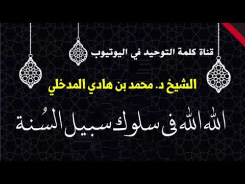 الشيخ د. محمد بن هادي : الله الله في سلوك سبيل السُنة
