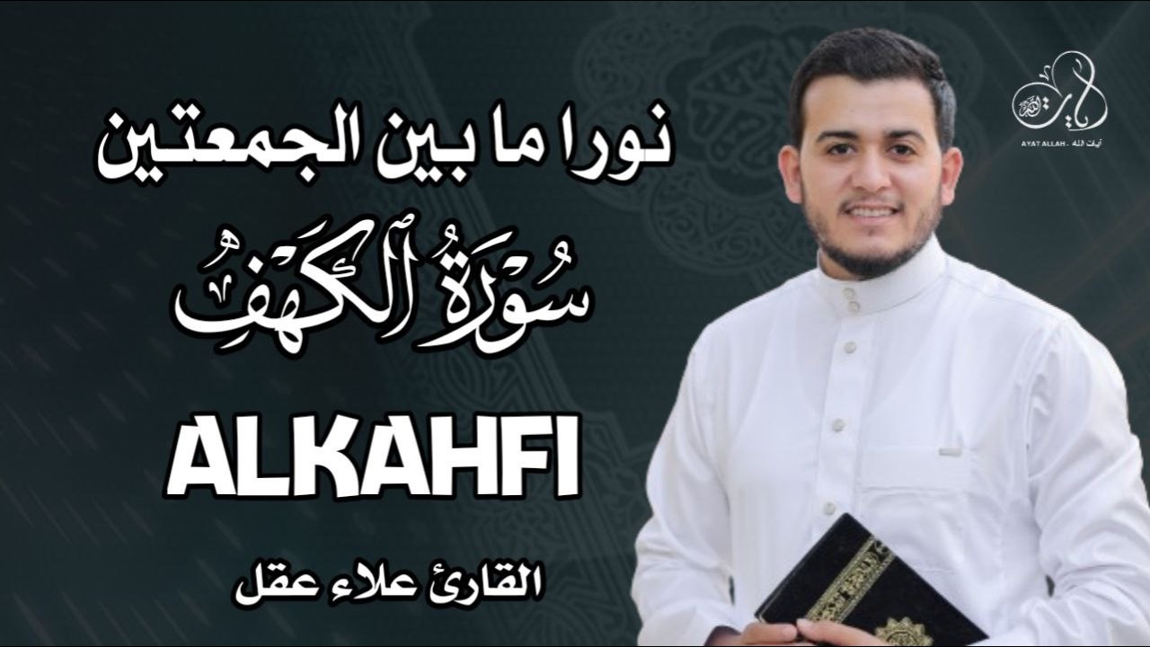 سورة الكهف  قرآن يوم الجمعة نور بين الجمعتين تلاوة خاشعة بصوت رائع للقارئ علاء عقل